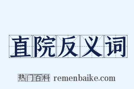 直院反义词是什么意思的图片